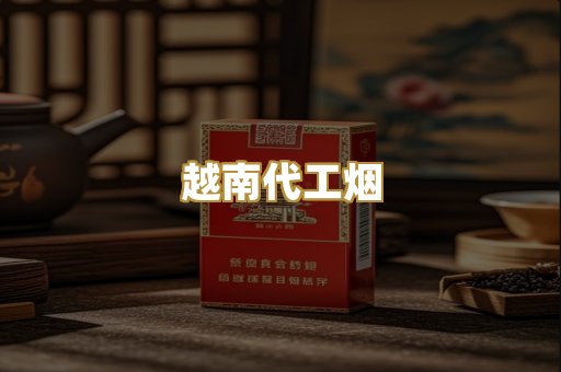 免税爆珠外烟