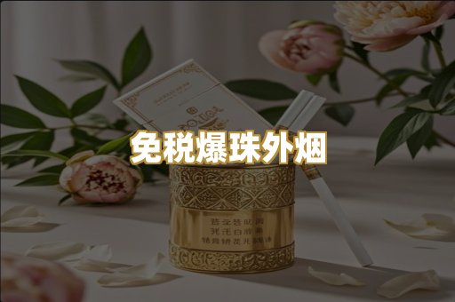 免税爆珠外烟