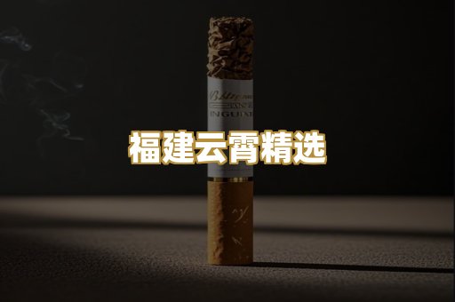 福建云霄精选